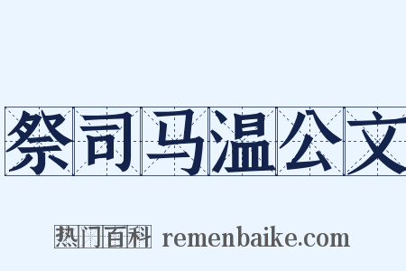祭司马温公文是什么意思的图片